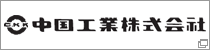 中国工業株式会社