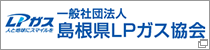 一般社団法人 島根県LPガス協会