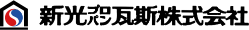 新光プロパン瓦斯株式会社