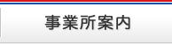 事業所案内